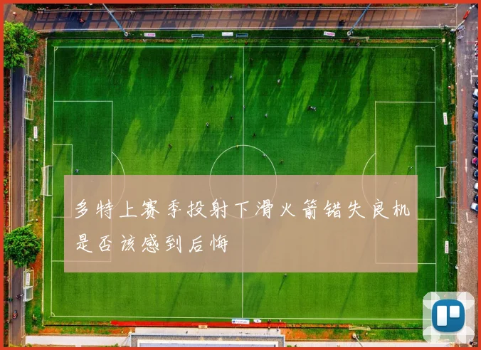 多特上赛季投射下滑火箭错失良机是否该感到后悔