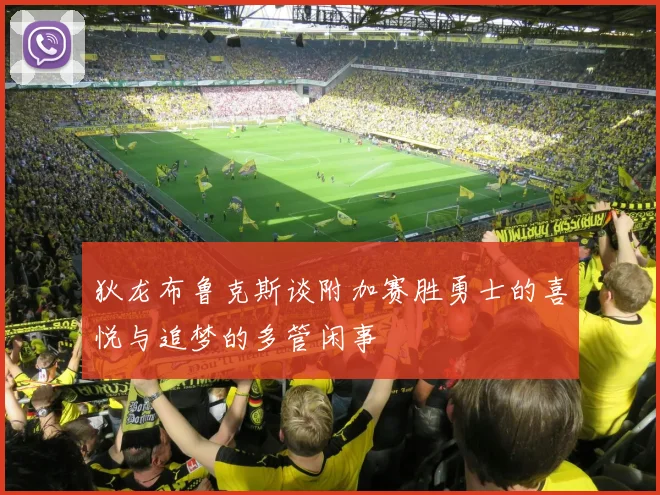 狄龙布鲁克斯谈附加赛胜勇士的喜悦与追梦的多管闲事