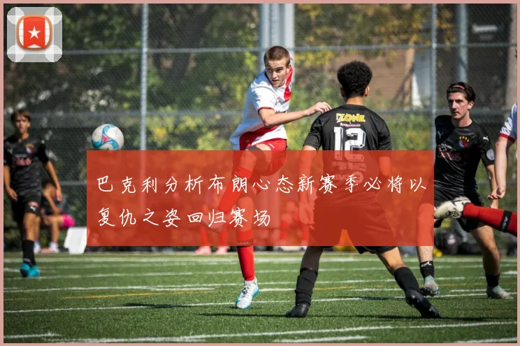 巴克利分析布朗心态新赛季必将以复仇之姿回归赛场