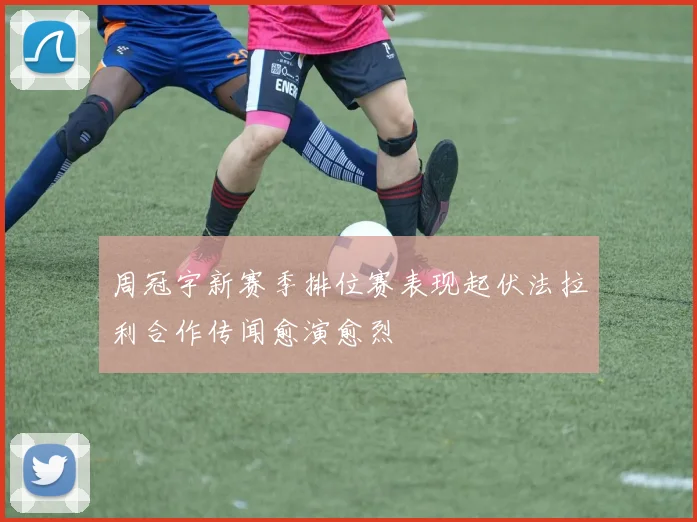 周冠宇新赛季排位赛表现起伏法拉利合作传闻愈演愈烈