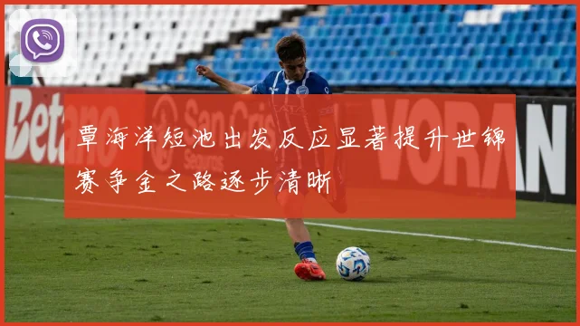 覃海洋短池出发反应显著提升世锦赛争金之路逐步清晰